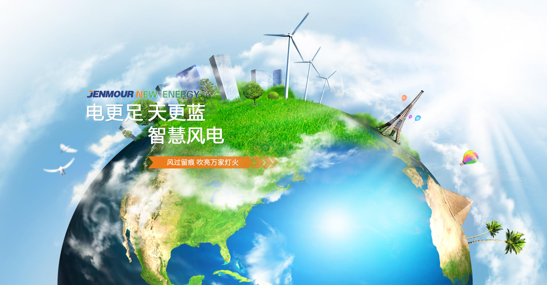 電(dian)更足(zu) 天(tian)更藍(lan)