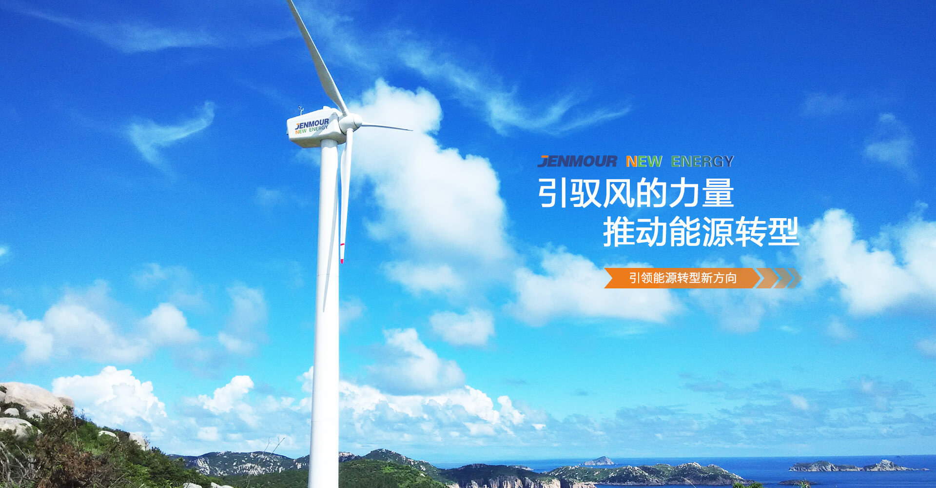 引(yin)馭風(feng)的(de)力(li)量(liang)，推(tui)動能源(yuan)轉(zhuan)型
