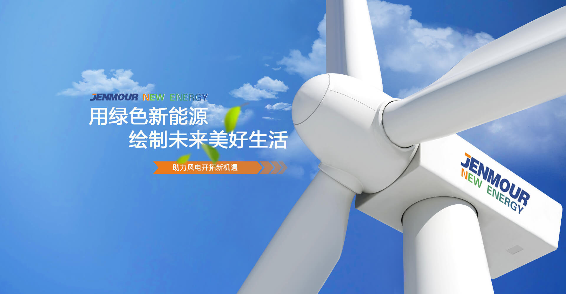 用(yong)綠色新能(neng)源 繪製未(wei)來(lai)美(mei)好(hao)生(sheng)活(huo)